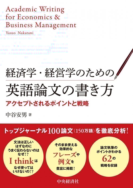経済学・経営学のための英語論文の書き方 アクセプトされるポイントと戦略