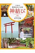 神結びの詳細を見る