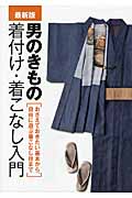 最新版 男のきもの着付け・着こなし入門の詳細を見る