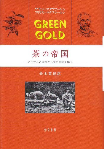 茶の帝国 アッサムと日本から歴史の謎を解く