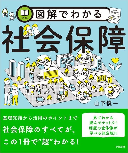 図解でわかる社会保障