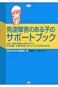 発達障害のある子のサポートブック 保育・教育の現場から寄せられた学習困難・不適切行動へのすぐできる対応策2800 (学研のヒューマンケアブックス)