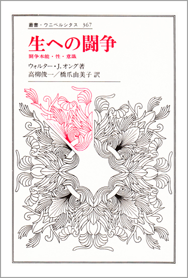 生への闘争 闘争本能・性・意識 (叢書・ウニベルシタス 367)