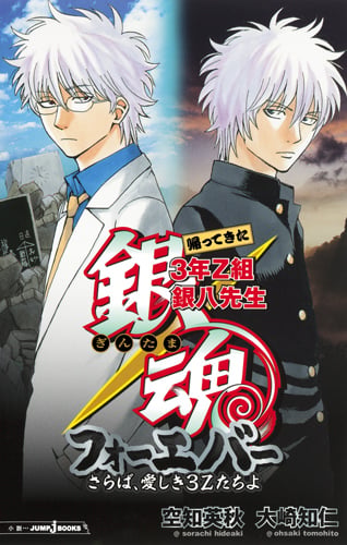 銀魂 帰ってきた3年Z組銀八先生フォーエバ- さらば、愛しき3Zたちよ (JUMP jBOOKS)