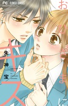 おひさまにキス (フラワーコミックス)