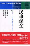 民事保全 (リーガル・プログレッシブ・シリーズ 1)