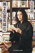 第2図書係補佐 (幻冬舎よしもと文庫)