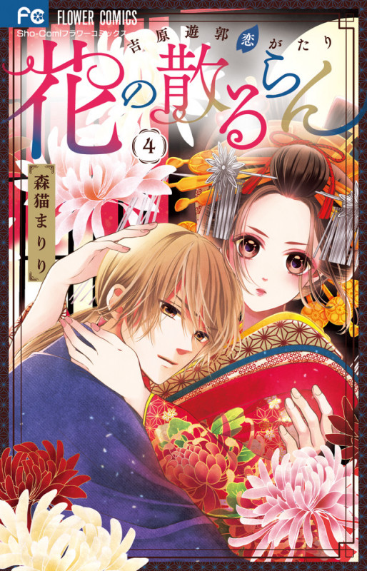 花の散るらん 吉原遊郭恋がたり (4) (フラワーC少コミ)