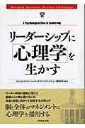リーダーシップに「心理学」を生かす