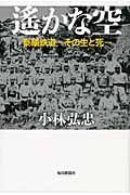 遥かな空 泰緬鉄道-その生と死-