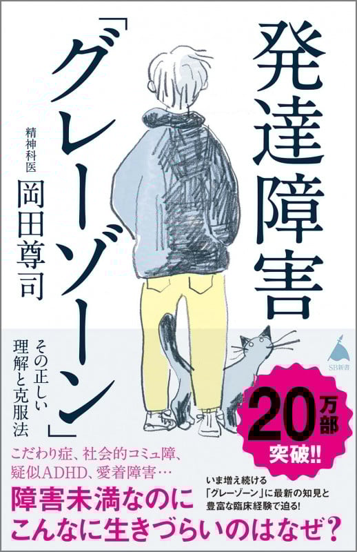 発達障害「グレーゾーン」 その正しい理解と克服法 (SB新書 572)