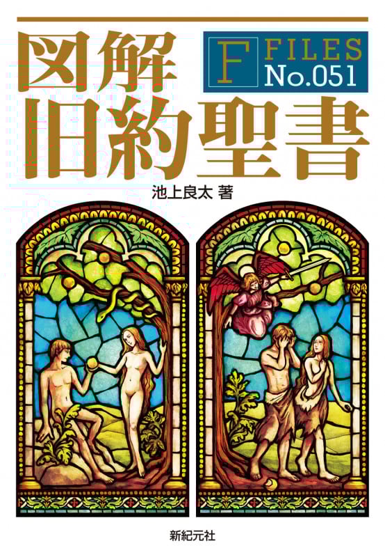 図解 旧約聖書 (F-Files)