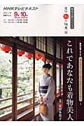 趣味工房 これであなたも着物美人 直伝 和の極意 (2011年9~10月) (NHKテレビテキスト 趣味工房シリーズ)