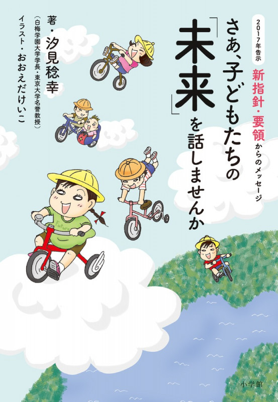 さあ、子どもたちの「未来」を話しませんか 2017年告示 新指針・要領からのメッセージ