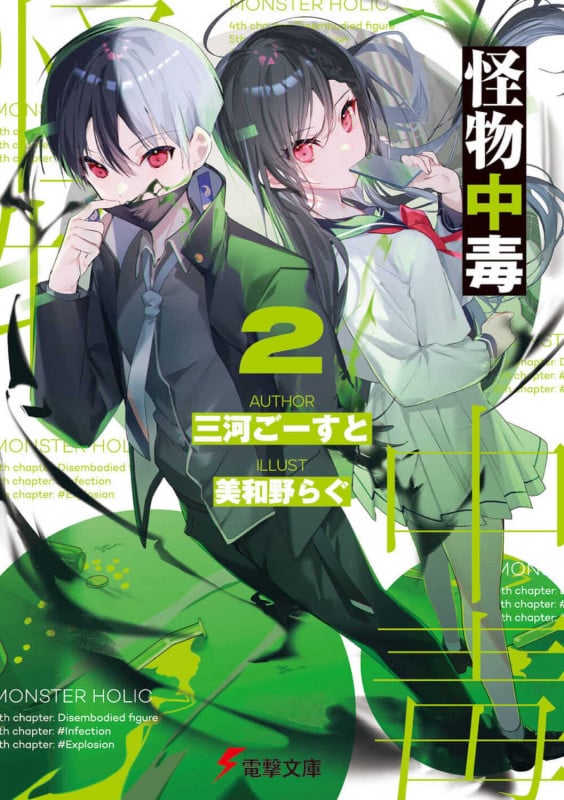 怪物中毒2 (2) (電撃文庫)