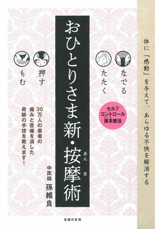 秘法ムドラー気功術 : 手印 驚異の人体生命数字信息 秘法ムドラー気功術 手印 驚異の人体生命数字信息(石鳳芝 孫維良