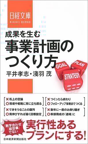 成果を生む事業計画のつくり方 (日経文庫)
