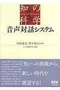 音声対話システム (知の科学)