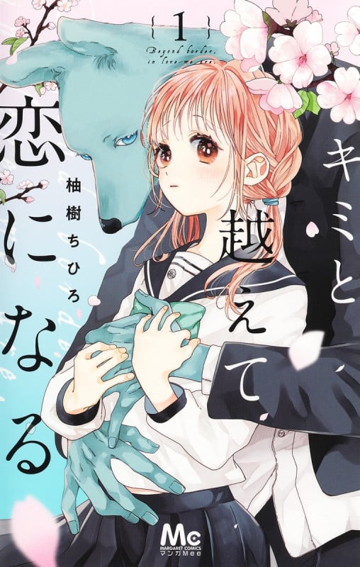 キミと越えて恋になる 1 (マーガレットコミックス)