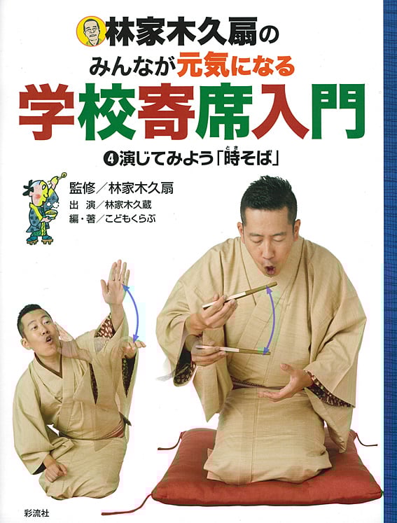 林家木久扇のみんなが元気になる学校寄席入門 演じてみよう「時そば」 (4)