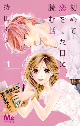 初めて恋をした日に読む話 (#1) (マーガレットC)