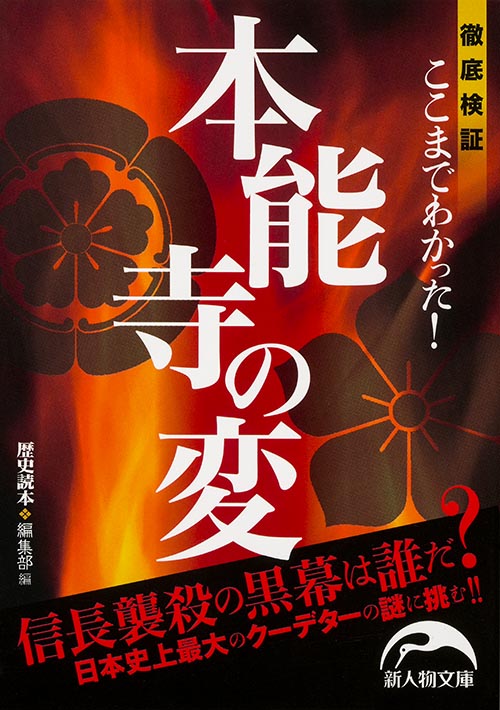 徹底検証 ここまでわかった! 本能寺の変 (新人物文庫)の詳細を見る