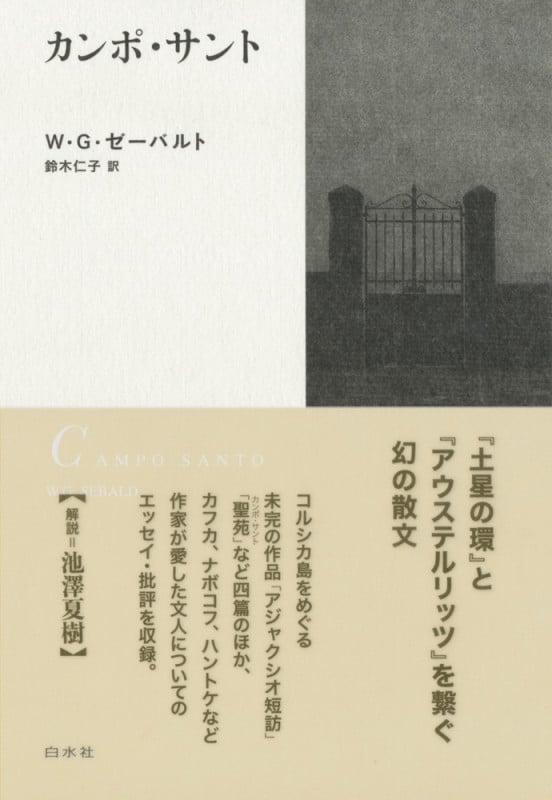 [新装版]ゼーバルト・コレクション　全冊セット W.G.ゼーバルト おすすめランキング (8作品) - ブクログ
