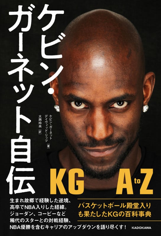 ケビン・ガーネット自伝 KG AtoZ