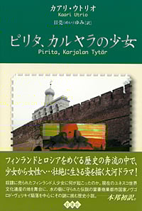 ピリタ、カルヤラの少女