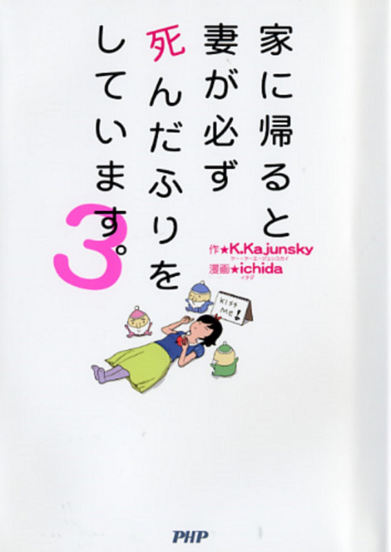 家に帰ると妻が必ず死んだふりをしています。 コミックエッセイ (3)