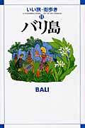 バリ島 (11) (いい旅・街歩き 11)