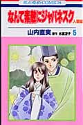 なんて素敵にジャパネスク 人妻編 5 (花とゆめコミックス)