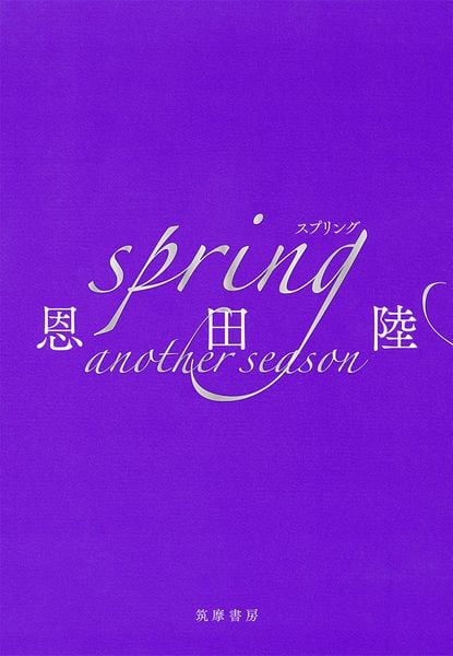 spring another season (単行本)