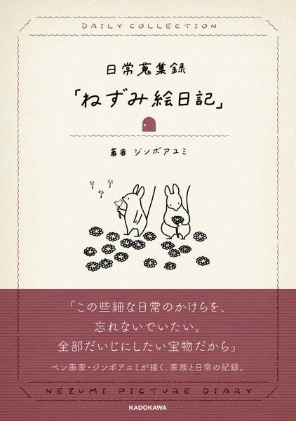 日常蒐集録「ねずみ絵日記」の詳細を見る