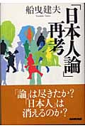 「日本人論」再考