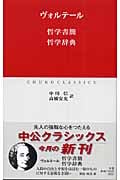 哲学書簡 哲学辞典 (中公クラシックス)