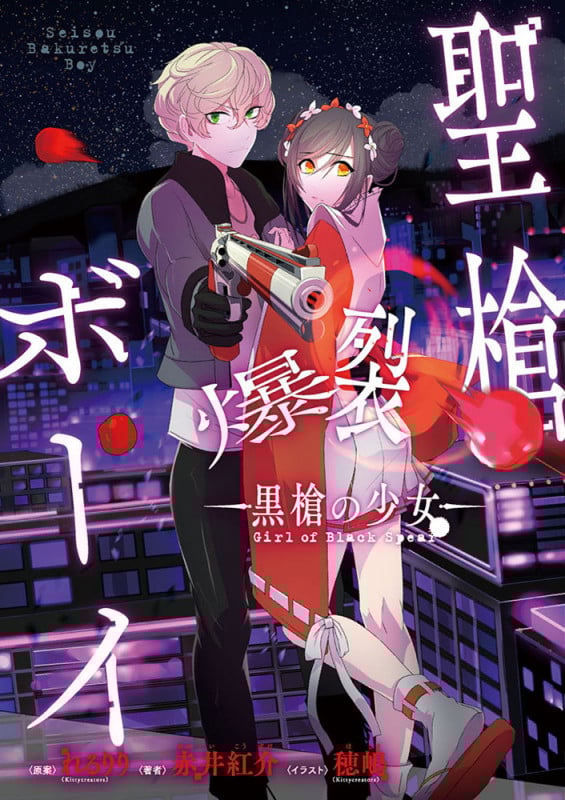 【小説】聖槍爆裂ボーイ 黒槍の少女 (電撃C NEXT)