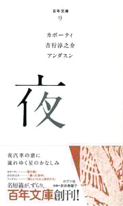 夜 (百年文庫 9)