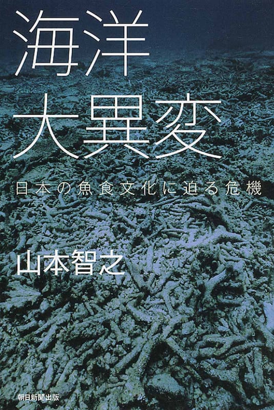 海洋大異変 日本の魚食文化に迫る危機 (朝日選書 940)の詳細を見る