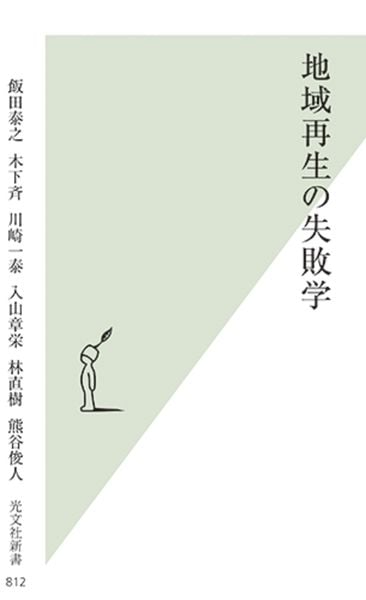 地域再生の失敗学 (光文社新書)