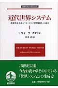 近代世界システム I 農業資本主義と「ヨーロッパ世界経済」の成立 (岩波モダンクラシックス)
