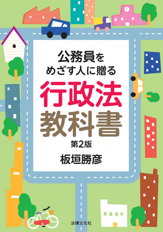 公務員をめざす人に贈る 行政法教科書〔第2版〕