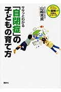 ササッとわかる「自閉症」の子どもの育て方 (図解 大安心シリーズ)
