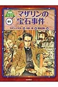 マザリンの宝石事件 (新装版シャーロック・ホームズ 1)