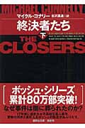 終決者たち 下 (講談社文庫)