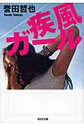 疾風ガール (光文社文庫)