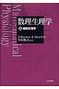 数理生理学 上 細胞生理学