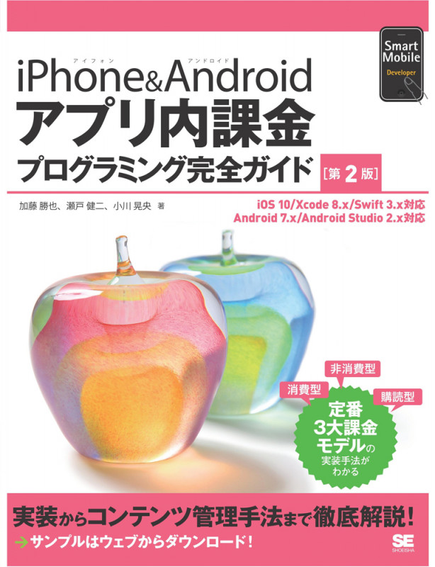 iPhone&Androidアプリ内課金プログラミング完全ガイド 第2版 (Smart Mobile Developer)