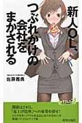 新人OL、つぶれかけの会社をまかされる (青春新書プレイブックス)