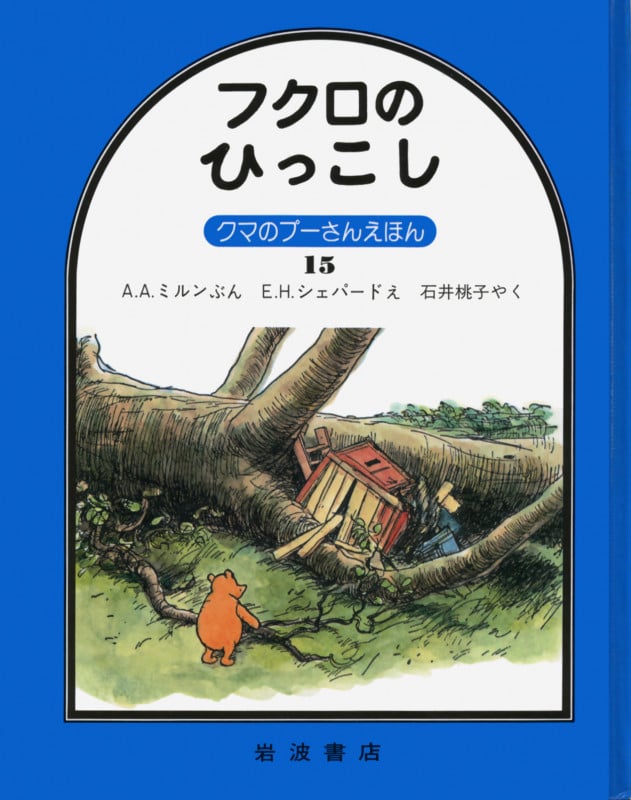 フクロのひっこし (クマのプーさんえほん 15)の詳細を見る